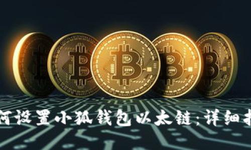 如何设置小狐钱包以太链：详细指南