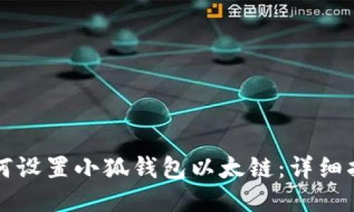 如何设置小狐钱包以太链：详细指南