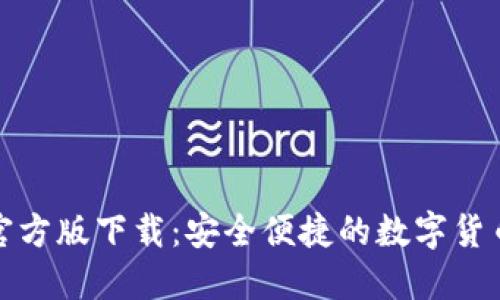 小狐钱包官方版下载：安全便捷的数字货币管理工具