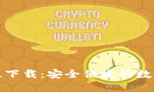 小狐钱包官方版下载：安全便捷的数字货币管理工具