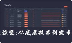 区块链演变：从底层技术