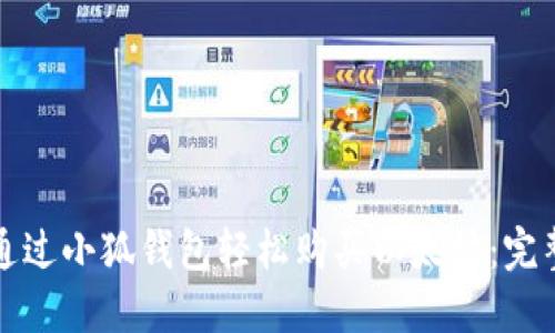 如何通过小狐钱包轻松购买以太坊：完整指南