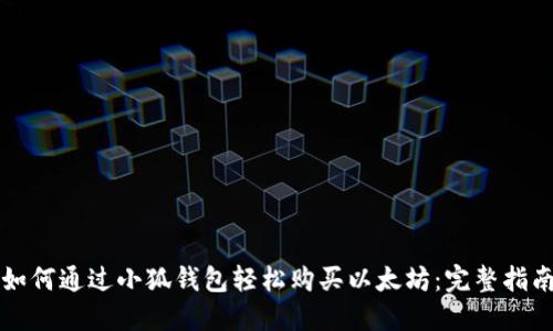 如何通过小狐钱包轻松购买以太坊：完整指南