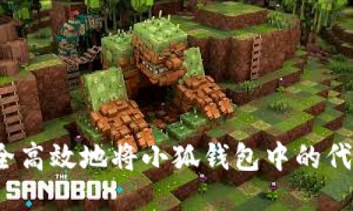 如何安全高效地将小狐钱包中的代币转出？