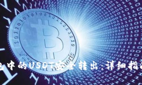 如何实现小狐钱包中的USDT安全转出：详细指南与常见问题解答