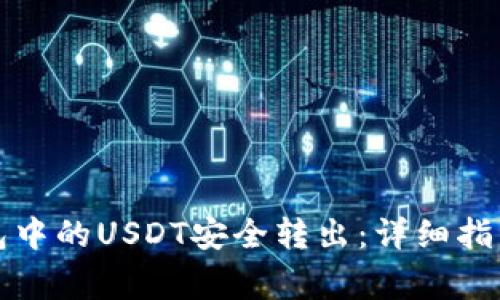 如何实现小狐钱包中的USDT安全转出：详细指南与常见问题解答