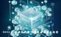 GUCs币：区块链技术的颠覆