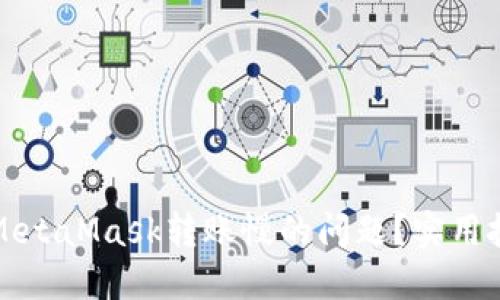 如何解决MetaMask转账慢的问题？实用技巧与方法