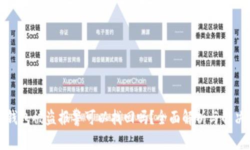 小狐钱包被盗报警可以找回吗？全面解析与解决方案