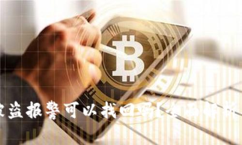 小狐钱包被盗报警可以找回吗？全面解析与解决方案