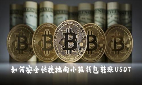 如何安全快捷地向小狐钱包转账USDT