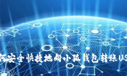 如何安全快捷地向小狐钱包转账USDT