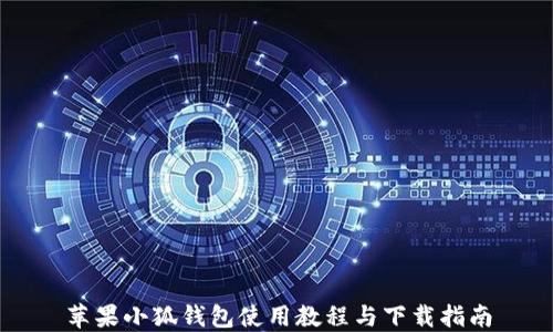 
苹果小狐钱包使用教程与下载指南