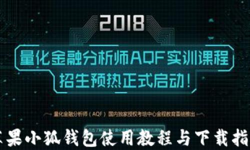
苹果小狐钱包使用教程与下载指南
