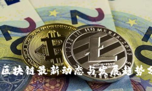 3M区块链最新动态与发展趋势分析