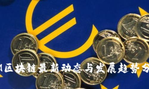 3M区块链最新动态与发展趋势分析