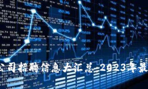  成都区块链公司招聘信息大汇总：2023年最新机会与前景