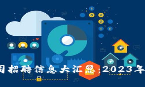  成都区块链公司招聘信息大汇总：2023年最新机会与前景