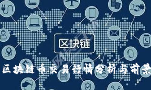 今日区块链币交易行情分析与前景展望