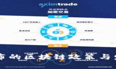 {{ 山东最新发布的区块链