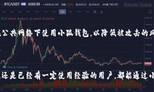   小狐钱包登录指南：轻松安全的数字钱包入口 / 

 guanjianci 小狐钱包, 数字钱包, 登录步骤, 钱包安全 /guanjianci 

一、引言

随着数字货币和金融科技的迅速发展，越来越多的人开始使用各种数字钱包来管理资产。小狐钱包作为一款新兴的数字钱包工具，以其用户友好的界面和安全便捷的特性吸引了众多用户。本文将详细介绍小狐钱包的登陆方法以及其他相关信息，帮助用户更好地使用这款数字钱包。

二、小狐钱包概述

小狐钱包是一个集资金管理、数字货币兑换、资产增值等功能于一体的金融应用。它支持多种主流数字货币，并具备安全保护机制，确保用户的资产安全。此外，小狐钱包提供了直观的用户体验，使用户能够迅速上手，从而方便地进行日常交易和资产管理。

三、小狐钱包登录步骤

在使用小狐钱包之前，用户需要首先完成登录过程。以下是具体的登录步骤：

h41. 下载小狐钱包/h4

首先，用户需要在应用商店（如Apple Store或Google Play）中下载小狐钱包应用。也可以访问小狐钱包的官方网站进行下载安装。确保下载的是官方版本，以避免潜在的安全风险。

h42. 打开小狐钱包/h4

安装完成后，点击应用图标打开小狐钱包。用户将进入欢迎页面，提供了有关小狐钱包的一些简要信息。

h43. 选择登录方式/h4

在welcome页面，用户将看到“登录”按钮。点击后，会出现多个登录选项，包括“手机号码登录”、“邮箱登录”以及“社交媒体登录”。用户可以根据自己的需求选择合适的方式。

h44. 输入账户信息/h4

选择登录方式后，用户需要输入相应的登录信息。如果是使用手机号码登录，需输入注册时的手机号码和验证码；邮箱登录则需要输入注册时的邮箱和密码。确保输入的信息是正确的，以免出现登录失败的情况。

h45. 验证身份/h4

为提高安全性，小狐钱包会要求用户在输入信息后进行身份验证。这通常包括发送验证码到用户注册时绑定的手机或邮箱，用户需输入验证码完成验证。

h46. 进入钱包主页/h4

验证成功后，用户将自动跳转到小狐钱包的主页。此时，用户可以查看其资产、进行交易等操作。如果用户需要多设备使用，建议在其他设备上重复以上步骤完成登录。

四、小狐钱包的安全性

安全性是用户最为关注的问题之一。小狐钱包采用了多种安全机制以保障用户资产的安全，包括：

h41. 多重身份验证/h4

除了基本的账号密码登录，小狐钱包还支持两步验证。用户在登录时需输入一次性验证码，增加了账户被盗的风险。

h42. 数据加密/h4

小狐钱包对用户的敏感数据采用了高级别的加密技术，保证用户的个人信息和资产信息不被泄露。

h43. 保险机制/h4

小狐钱包还提供一定的保险机制，若用户因安全漏洞导致资产损失，可以根据相关政策申请补偿。

五、常见问题解答

h4问题1：忘记密码怎么办？/h4

如果用户在登录时忘记了密码，可以通过“忘记密码”选项重置密码。用户需输入个人信息以验证身份，然后根据系统提示设置新密码。注意，用户应选择安全性高的密码，并妥善保管，以免再次忘记。

h4问题2：小狐钱包是否支持多种语言？/h4

小狐钱包致力于为全球用户提供服务，因此支持多种语言。用户可以在设置中选择合适的语言，方便不同国家和地区的用户使用。

h4问题3：如何联系客服？/h4

如果在使用小狐钱包时遇到问题，可以通过应用内的“帮助与支持”页面联系客服。通常，客服会提供在线聊天、邮件支持等多种联系方式，用户可以根据需要选择。

h4问题4：小狐钱包的手续费是多少？/h4

小狐钱包在进行资产转移和兑换时会收取一定比例的手续费，具体收费标准可在应用内查看。建议用户在交易前查看相关费用，以做好预算。

h4问题5：如何提高小狐钱包的安全性？/h4

用户可以通过定期更换密码、启用两步验证以及不随便分享账户信息等方式提高小狐钱包的安全性。此外，尽量避免在公共网络下使用小狐钱包，以降低被攻击的风险。

六、结论

通过以上的介绍，相信用户对于小狐钱包的登录方法以及安全性有了更深入的了解。无论是初次接触数字钱包的新手，还是已经有一定使用经验的用户，都能通过小狐钱包方便地管理自己的资产。记得按照安全建议保护好你的账户信息，享受数字资产管理带来的便捷与高效。