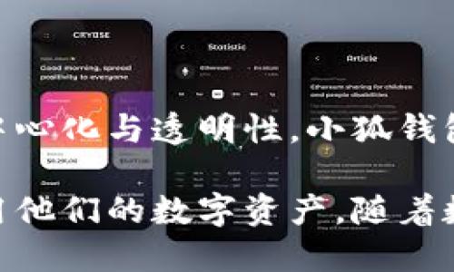 小狐钱包是一个数字货币钱包的服务，与其他钱包类似，它用于存储、发送和接收各种数字货币，如比特币、以太坊等。数字钱包的功能一般包括安全存储用户的私钥、提供用户友好的界面以进行交易、以及一些附加的功能如资产管理、市场动态查询等。

在具体的上下文中，“小狐钱包”可能代表了一个特定的产品、品牌或服务，通常在区块链技术及数字货币日益流行的背景下推出。为了更好地理解小狐钱包，我们可以从以下几个方面进行探讨：

### 小狐钱包的背景与起源

数字货币钱包的发展伴随着比特币的崛起。随着越来越多的人开始关注和投资数字货币，钱包的需求也随之增加。小狐钱包作为其中的一种选择，有其独特的设计理念和市场定位。它也可能是比特币、以太坊等去中心化货币的重要存储工具。

### 小狐钱包的主要功能

小狐钱包的核心功能包括：

1. **安全性**：针对数字货币存储的安全问题，小狐钱包可能会采用多重签名技术、私钥加密等手段，确保用户的资产安全。
2. **用户友好界面**：让用户在管理、转账和接收数字货币时，都能体验到简便而直观的操作。
3. **多币种支持**：支持常见的多种数字货币，给予用户更大的灵活性。
4. **实时交易信息**：提供市场行情、交易记录等数据，帮助用户做出更好的投资决策。

### 小狐钱包的使用场景

小狐钱包的应用场景广泛，包括：

- **个人投资**：许多人使用数字货币作为投资工具，小狐钱包为这些用户提供了便捷的存储和交易方式。
- **商业支付**：一些商家接受数字货币支付，小狐钱包可以在交易中提供必要的支持。
- **资产管理**：用户可以借助小狐钱包管理不同种类的数字资产，实现资产的多样化。

### 小狐钱包的优势与劣势

如同任何产品，小狐钱包也有其优缺点：

**优势**：

- **便捷性**：支持快速、简单的交易流程，适合新手使用。
- **多功能**：除了钱包功能，还有其他增值服务如投资建议等。

**劣势**：

- **安全性风险**：虽然其安全设计优良，但数字钱包始终面临被黑客攻击的可能。
- **市场竞争**：面临来自其他钱包服务的强烈竞争，需要不断创新和提升用户体验。

### 小狐钱包对个人用户的意义

对于普通用户而言，小狐钱包不仅是资金的存储工具，更是参与数字经济的一种方式。随着越来越多的人追求去中心化与透明性，小狐钱包的使用意义正在逐步升温。

总而言之，小狐钱包是一个多功能的数字货币管理工具，为用户提供了一个便捷、安全和高效的方式去管理和使用他们的数字资产。随着数字货币市场的发展，类似于小狐钱包的服务必将在未来扮演越来越重要的角色。