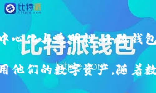 小狐钱包是一个数字货币钱包的服务，与其他钱包类似，它用于存储、发送和接收各种数字货币，如比特币、以太坊等。数字钱包的功能一般包括安全存储用户的私钥、提供用户友好的界面以进行交易、以及一些附加的功能如资产管理、市场动态查询等。

在具体的上下文中，“小狐钱包”可能代表了一个特定的产品、品牌或服务，通常在区块链技术及数字货币日益流行的背景下推出。为了更好地理解小狐钱包，我们可以从以下几个方面进行探讨：

### 小狐钱包的背景与起源

数字货币钱包的发展伴随着比特币的崛起。随着越来越多的人开始关注和投资数字货币，钱包的需求也随之增加。小狐钱包作为其中的一种选择，有其独特的设计理念和市场定位。它也可能是比特币、以太坊等去中心化货币的重要存储工具。

### 小狐钱包的主要功能

小狐钱包的核心功能包括：

1. **安全性**：针对数字货币存储的安全问题，小狐钱包可能会采用多重签名技术、私钥加密等手段，确保用户的资产安全。
2. **用户友好界面**：让用户在管理、转账和接收数字货币时，都能体验到简便而直观的操作。
3. **多币种支持**：支持常见的多种数字货币，给予用户更大的灵活性。
4. **实时交易信息**：提供市场行情、交易记录等数据，帮助用户做出更好的投资决策。

### 小狐钱包的使用场景

小狐钱包的应用场景广泛，包括：

- **个人投资**：许多人使用数字货币作为投资工具，小狐钱包为这些用户提供了便捷的存储和交易方式。
- **商业支付**：一些商家接受数字货币支付，小狐钱包可以在交易中提供必要的支持。
- **资产管理**：用户可以借助小狐钱包管理不同种类的数字资产，实现资产的多样化。

### 小狐钱包的优势与劣势

如同任何产品，小狐钱包也有其优缺点：

**优势**：

- **便捷性**：支持快速、简单的交易流程，适合新手使用。
- **多功能**：除了钱包功能，还有其他增值服务如投资建议等。

**劣势**：

- **安全性风险**：虽然其安全设计优良，但数字钱包始终面临被黑客攻击的可能。
- **市场竞争**：面临来自其他钱包服务的强烈竞争，需要不断创新和提升用户体验。

### 小狐钱包对个人用户的意义

对于普通用户而言，小狐钱包不仅是资金的存储工具，更是参与数字经济的一种方式。随着越来越多的人追求去中心化与透明性，小狐钱包的使用意义正在逐步升温。

总而言之，小狐钱包是一个多功能的数字货币管理工具，为用户提供了一个便捷、安全和高效的方式去管理和使用他们的数字资产。随着数字货币市场的发展，类似于小狐钱包的服务必将在未来扮演越来越重要的角色。