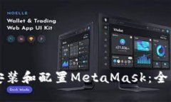 如何安装和配置MetaMask：全