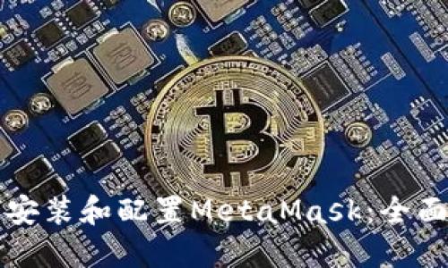 如何安装和配置MetaMask：全面指南