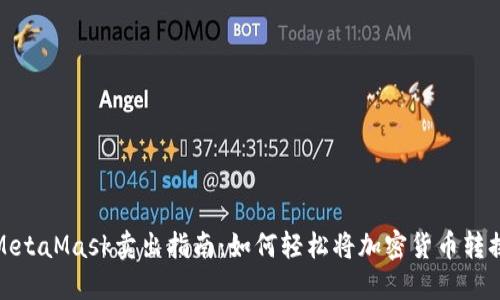 Title: MetaMask卖出指南：如何轻松将加密货币转换为现金