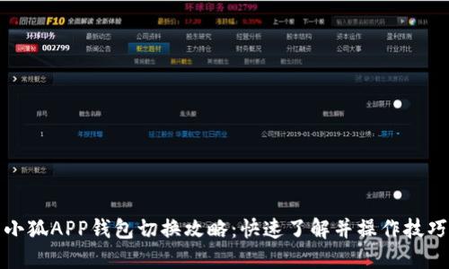 小狐APP钱包切换攻略：快速了解并操作技巧