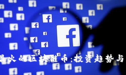 2020年最火的区块链币：投资趋势与市场分析