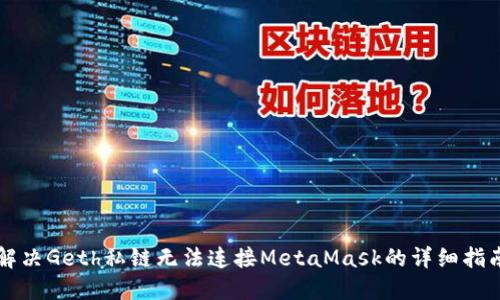 解决Geth私链无法连接MetaMask的详细指南
