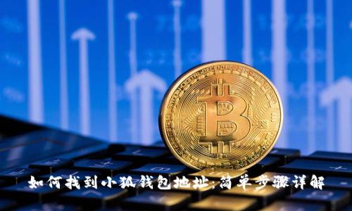 如何找到小狐钱包地址：简单步骤详解