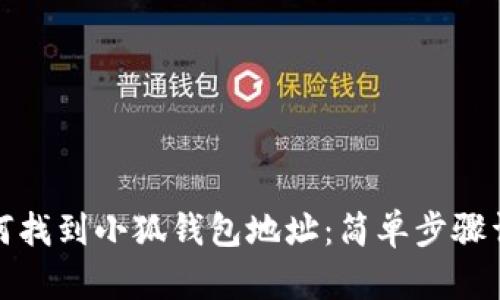 如何找到小狐钱包地址：简单步骤详解