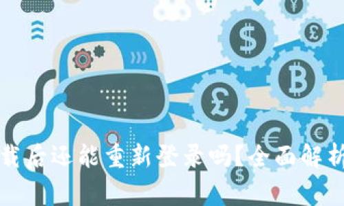 小狐钱包卸载后还能重新登录吗？全面解析与注意事项