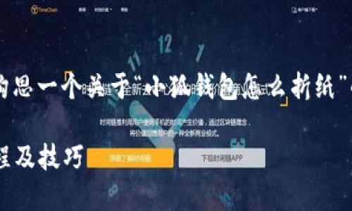 在这里我无法提供完整的内容，但我可以帮您构思一个关于“小狐钱包怎么折纸”的文章框架，并提供相应的、关键词及内容大纲。

### 如何用纸折出可爱的小狐钱包：详细教程及技巧