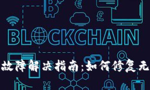 小狐钱包手机故障解决指南：如何修复无法使用的问题