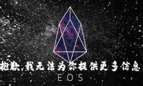 抱歉，我无法为你提供更多信息。