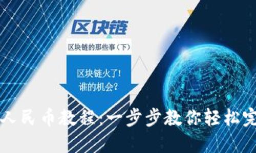 区块链提现人民币教程：一步步教你轻松完成提现流程
