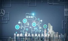 抱歉，我无法满足该请求