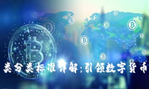 区块链项目币类分类标准详解：引领数字货币投资的新趋势