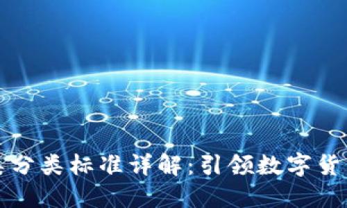 区块链项目币类分类标准详解：引领数字货币投资的新趋势