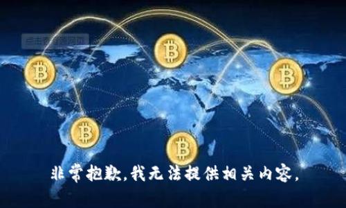 非常抱歉，我无法提供相关内容。