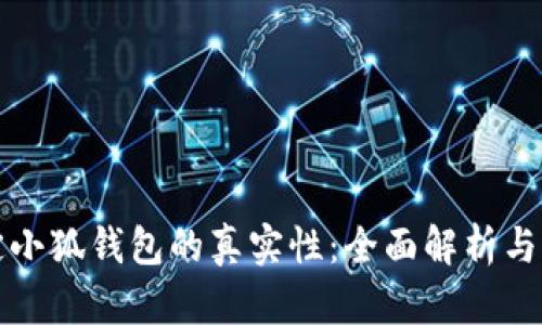 如何判定小狐钱包的真实性：全面解析与鉴别技巧