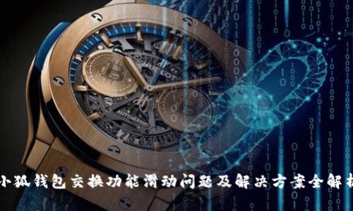 小狐钱包交换功能滑动问题及解决方案全解析