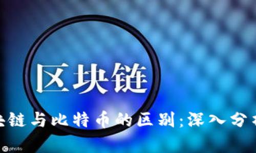夸克区块链与比特币的区别：深入分析与比较