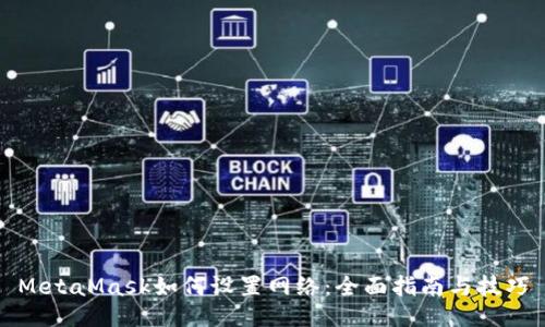 MetaMask如何设置网络：全面指南与技巧