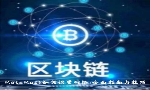 MetaMask如何设置网络：全面指南与技巧