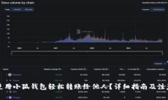 如何使用小狐钱包轻松转